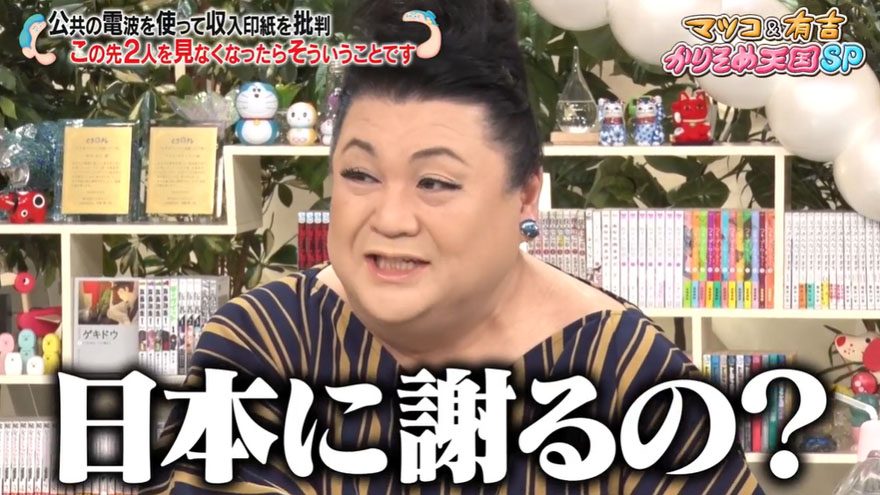 マツコ・デラックス＆有吉弘行が「かりそめ天国」で国に対する不満を連発