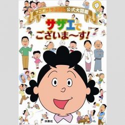 新年早々に発覚した サザエさん の時代を超越した設定とは Peachy ライブドアニュース