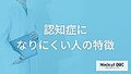 「認知症になりにくい人の3つの特徴」は...