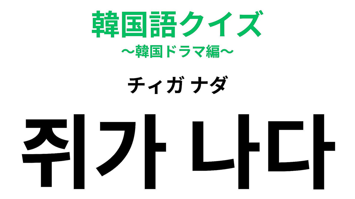 韓国語の日常フレーズをクイズ形式で出題 「チィガナダ」の意味は?