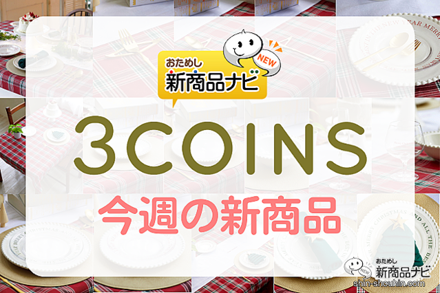 3COINS（スリーコインズ）今週の新商品第3弾！】「クリスマスの食卓