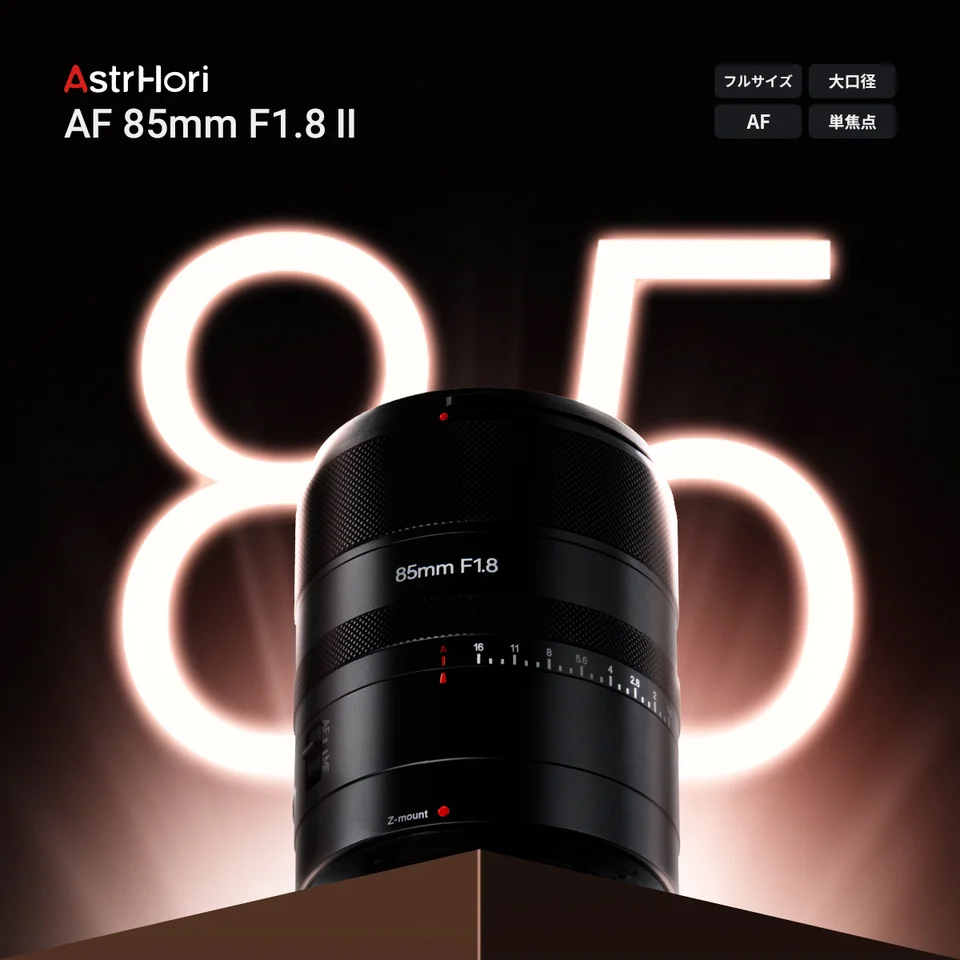 大口径AFレンズ「AstrHori AF 85mm F1.8 II」。ソニーE/ニコンZ/L