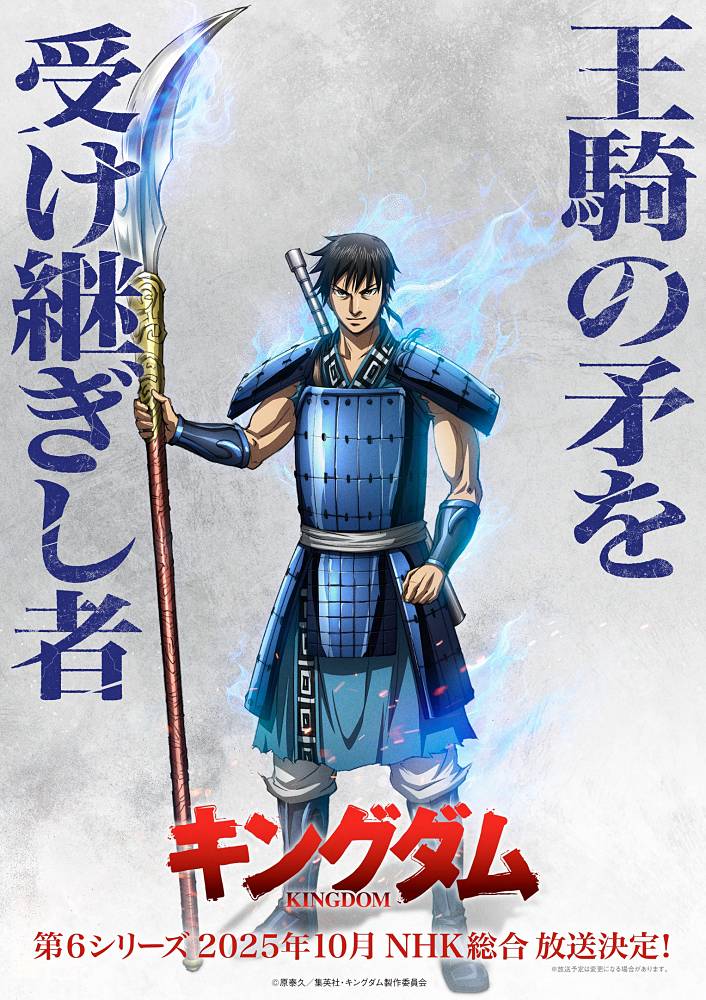 キングダム第6シリーズ 放送決定