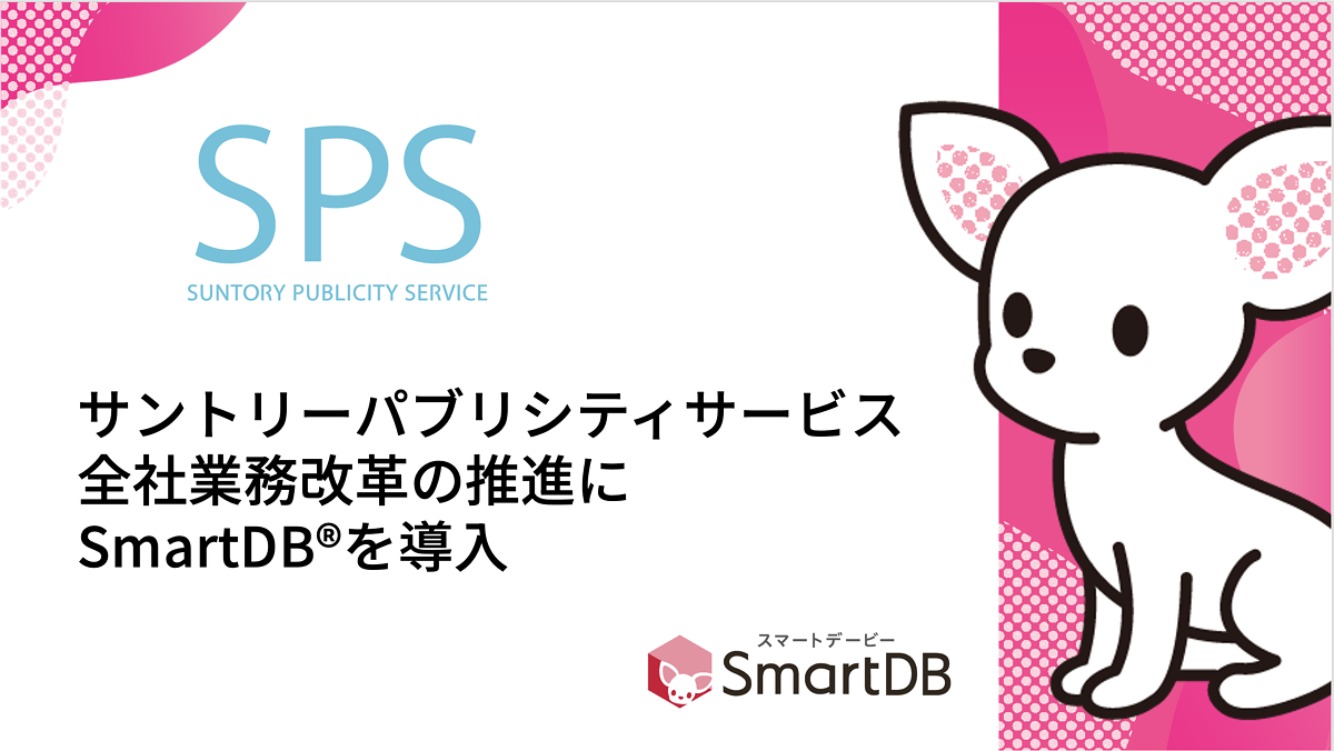 サントリーパブリシティサービス、全社業務改革の推進にSmartDB導入-入退社手続きの工数削減を内製化で実現-