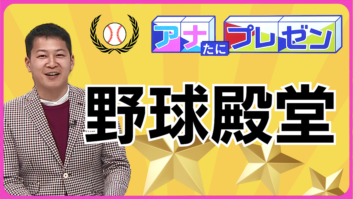 野球殿堂入りはプロ野球選手だけじゃない! 野球を愛した歴史上の人物も 名誉ある野球殿堂を徹底プレゼン!【アナたにプレゼン・テレビ派