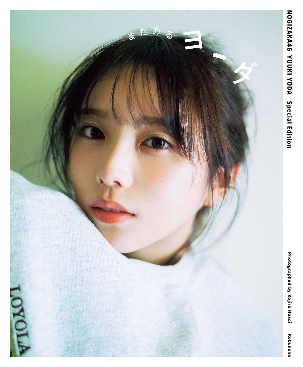 与田祐希 アザーカット写真集「ゆうきの時間」 与田祐希 アザーカット写真集「ゆうきの時間」（当選通知書付） 乃木坂