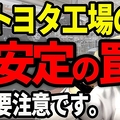 「トヨタに入れば安泰」に警鐘