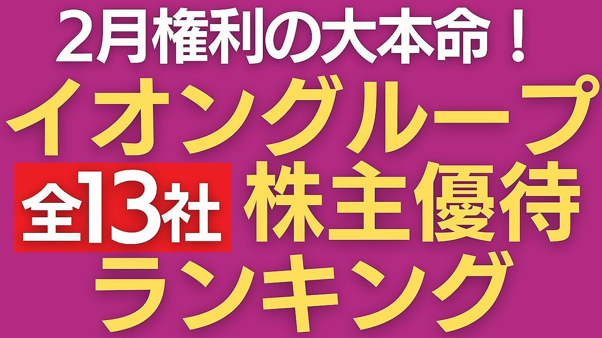 イオン株10社保有の専門家が解説！イオングループ株主優待ランキング、お得度で選ぶならこの銘柄 - ライブドアニュース