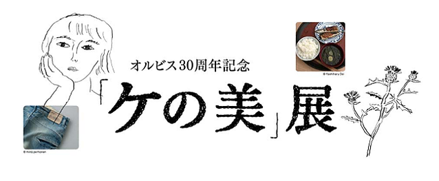 オルビス30周年記念「ケの美」展