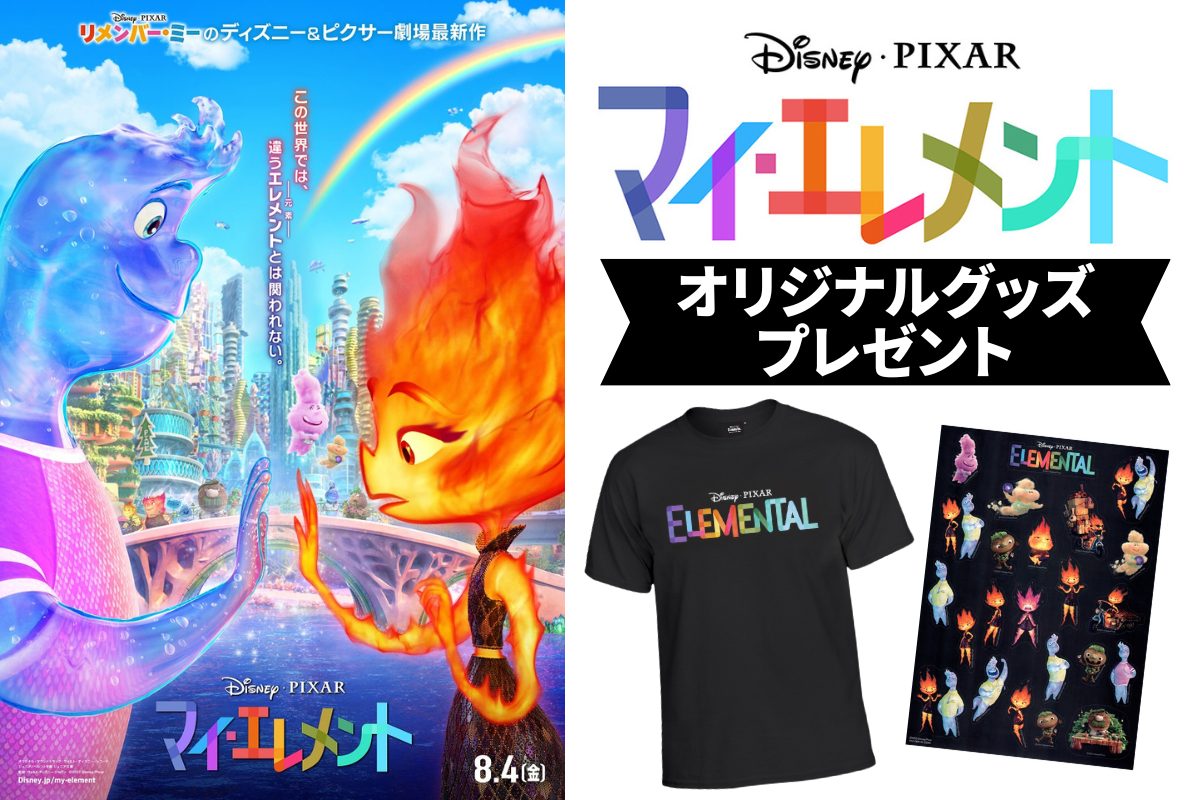 プレゼント】映画『マイ・エレメント』オリジナルグッズのTシャツ