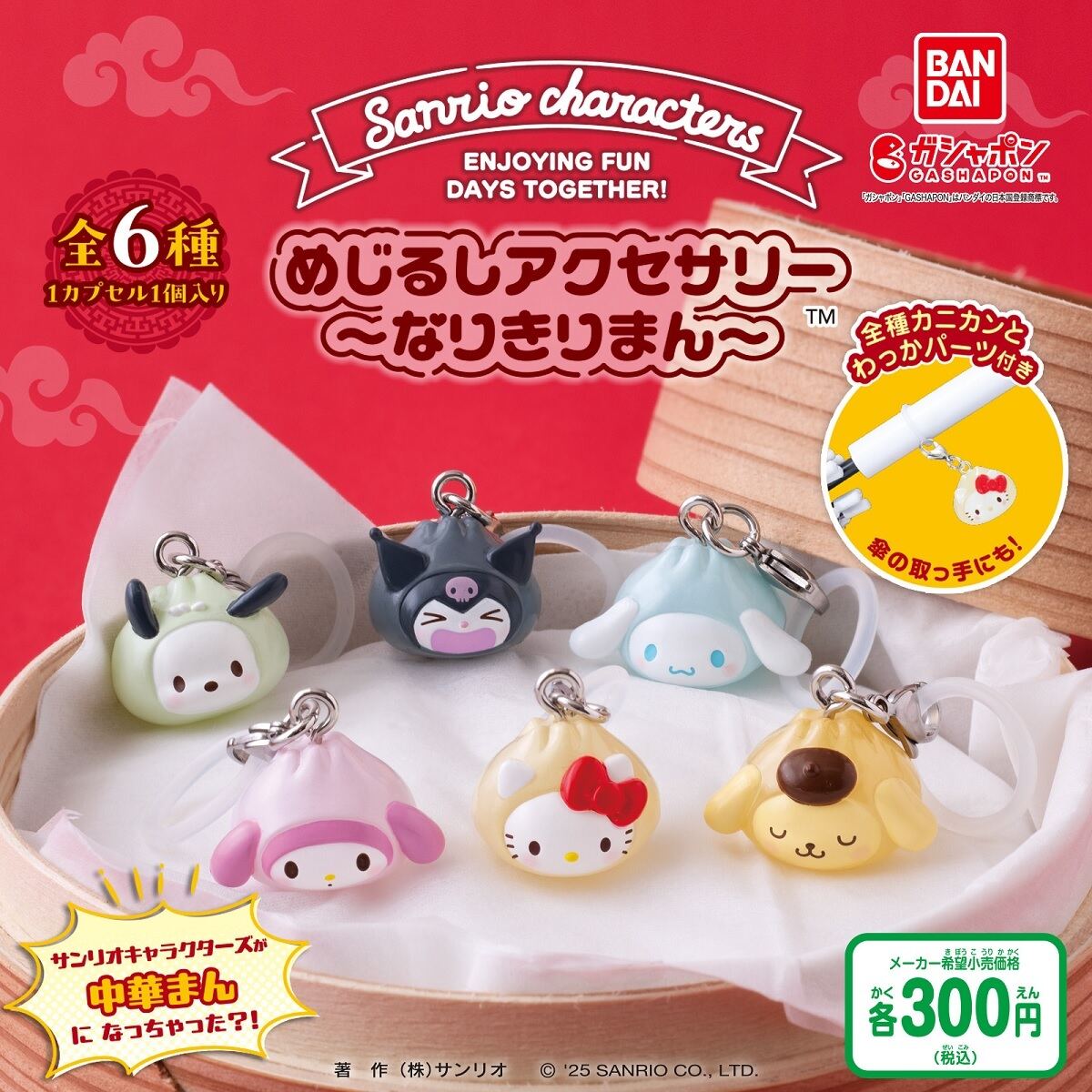 本物の中華まんみたいな「めじるしアクセサリー」サンリオで発売