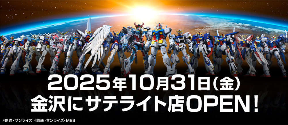 「ガンダムベース サテライト金沢」が10月31日にオープン予定