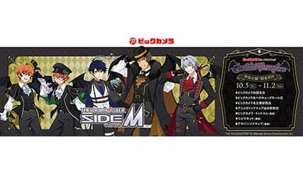 ビックカメラ4店舗、「アイドルマスター SideM」の新規ビジュアルを使用したグッズを販売するフェアを開催