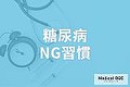 糖尿病のリスクが高まるNG習慣とは? 予...