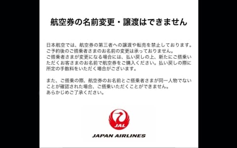 「航空券の転売」は犯罪になる?JALとANAが相次ぎ注意喚起を発信