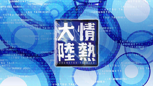 『情熱大陸』ロゴ