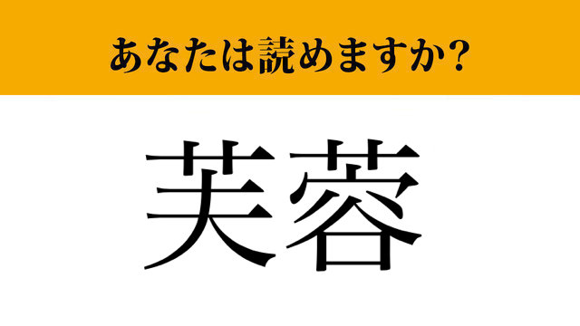 画像 難読漢字 芙蓉 って読めますか ある植物の名前です くさかんむりを抜いて読むと 1 2 ライブドアニュース