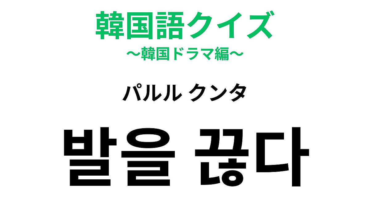【韓国語クイズ】「발을 끊다(パルル クンタ)」の意味は?わからなかったら答えを見て!