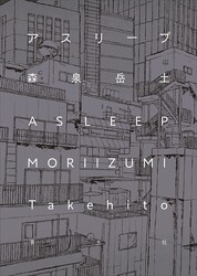 『アスリープ』（森泉岳土/青土社）