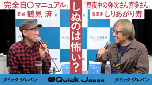 死ぬのは怖い？『完全自殺マニュアル』から30年、死を恐れる漫画家と語る人生後半の生き方【鶴見済×しりあがり寿】