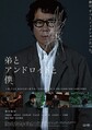 豊川悦司主演『弟とアンドロイドと僕』（脚本・監督：阪本順治）2022年1月7日より全国で順次公開 （C） 2020「弟とアンドロイドと僕」FILM PARTNERS