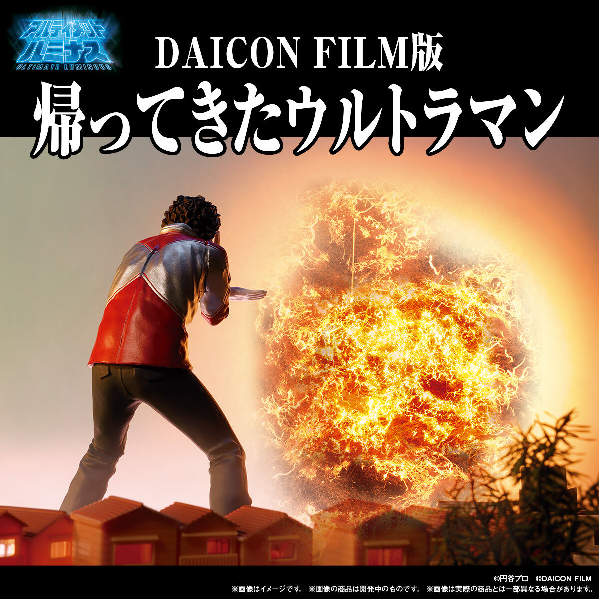 「アルティメットルミナス」DAICON FILM版帰ってきたウルトラマンが発売へ