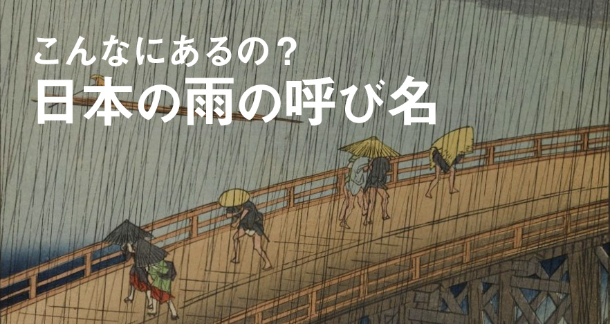 400語以上あると言われる日本語の「雨の呼び名」情緒あふれる素敵な呼称