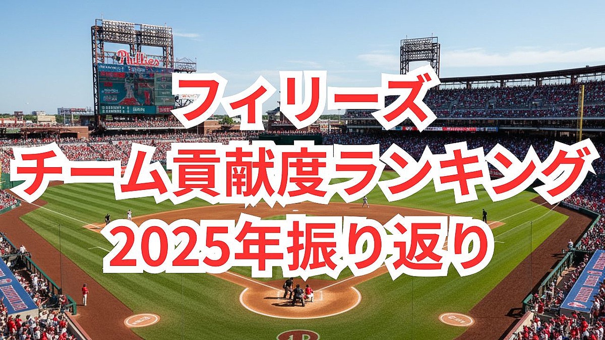 「OPS .928」「本塁打 56」フィリーズを牽引したのはもちろんあの打者！投打チーム貢献度ランキング【2025シーズン振り返り・フィリーズ編】