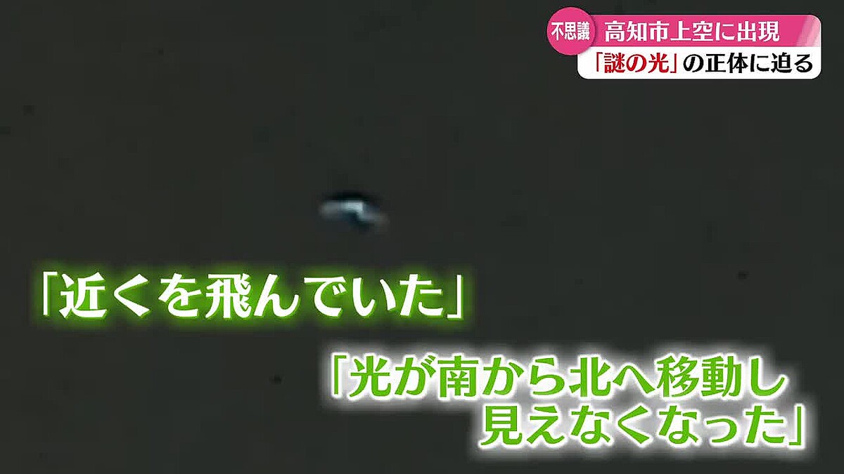 高知市の上空で不思議な映像が撮影される 空中を浮遊する謎の光