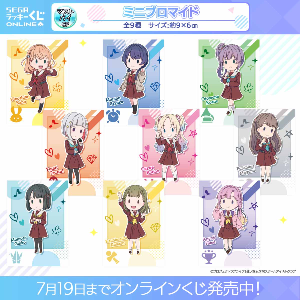 セガ ラッキーくじオンライン 蓮ノ空女学院スクールアイドルクラブ