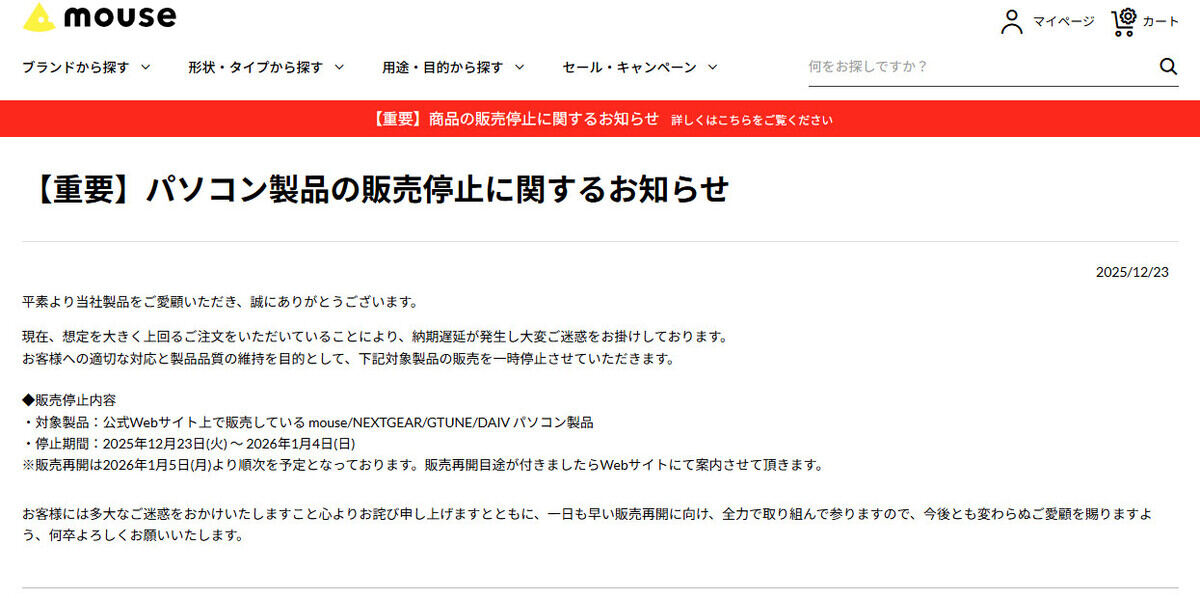 マウスコンピューターがパソコン販売を停止、需要が急増 - 再開は
