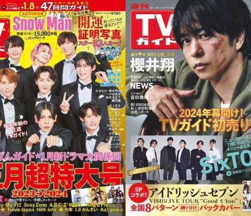 開運証明写真が話題!Snow Manが表紙の｢週刊TVガイドお正月超特大号｣を
