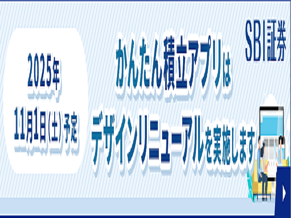 SBI証券、「かんたん積立アプリ」デザインリニューアルを実施 (2025年10月23日掲載) - ライブドアニュース