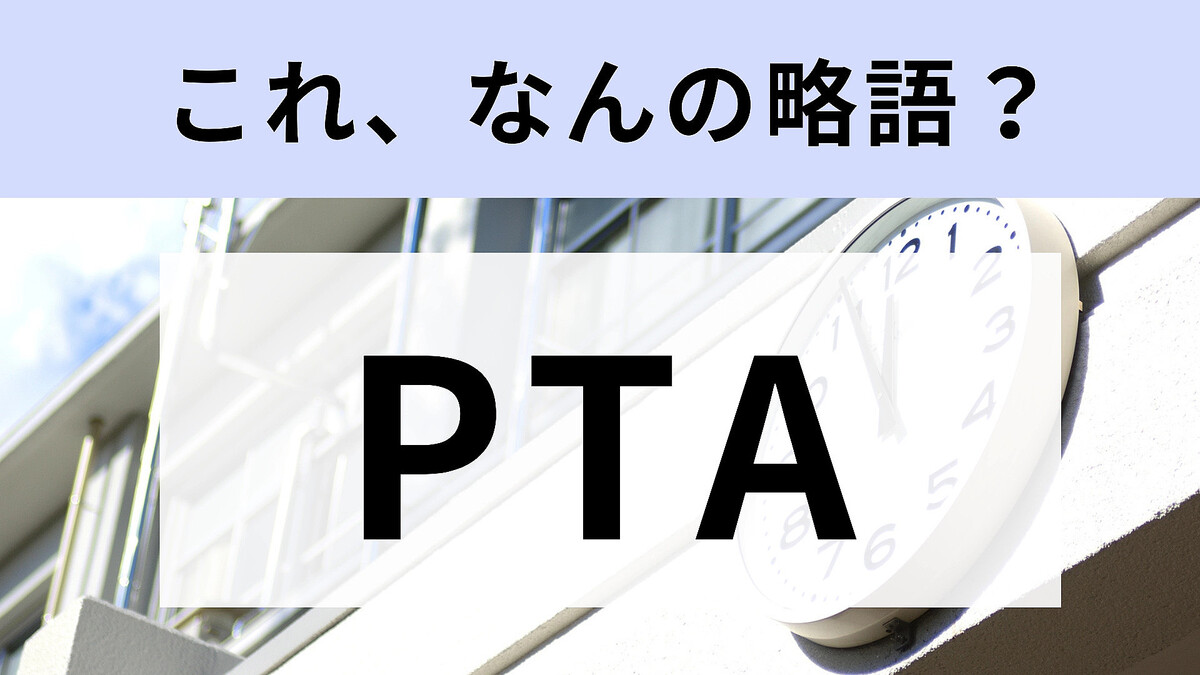 PTA人妻 画像】「PTA」はなんの略？今更だれにも聞けない…【略語クイズ】 - Peachy（ピーチィ） - ライブドアニュース