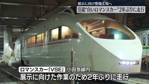 「白いロマンスカー」として人気を博した小田急の車両 2年ぶりに走行