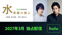 Huluオリジナル『水車館の殺人』©綾辻行人／講談社　©HJホールディングス