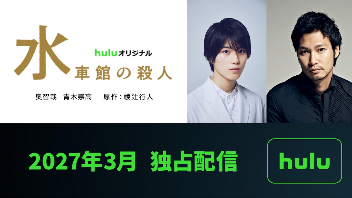 Huluオリジナル『水車館の殺人』©綾辻行人/講談社 ©HJホールディングス