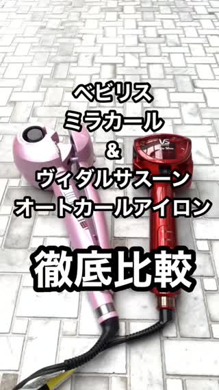 美容家電レビュー】ベビリス ミラカールとヴィダルサスーンオート