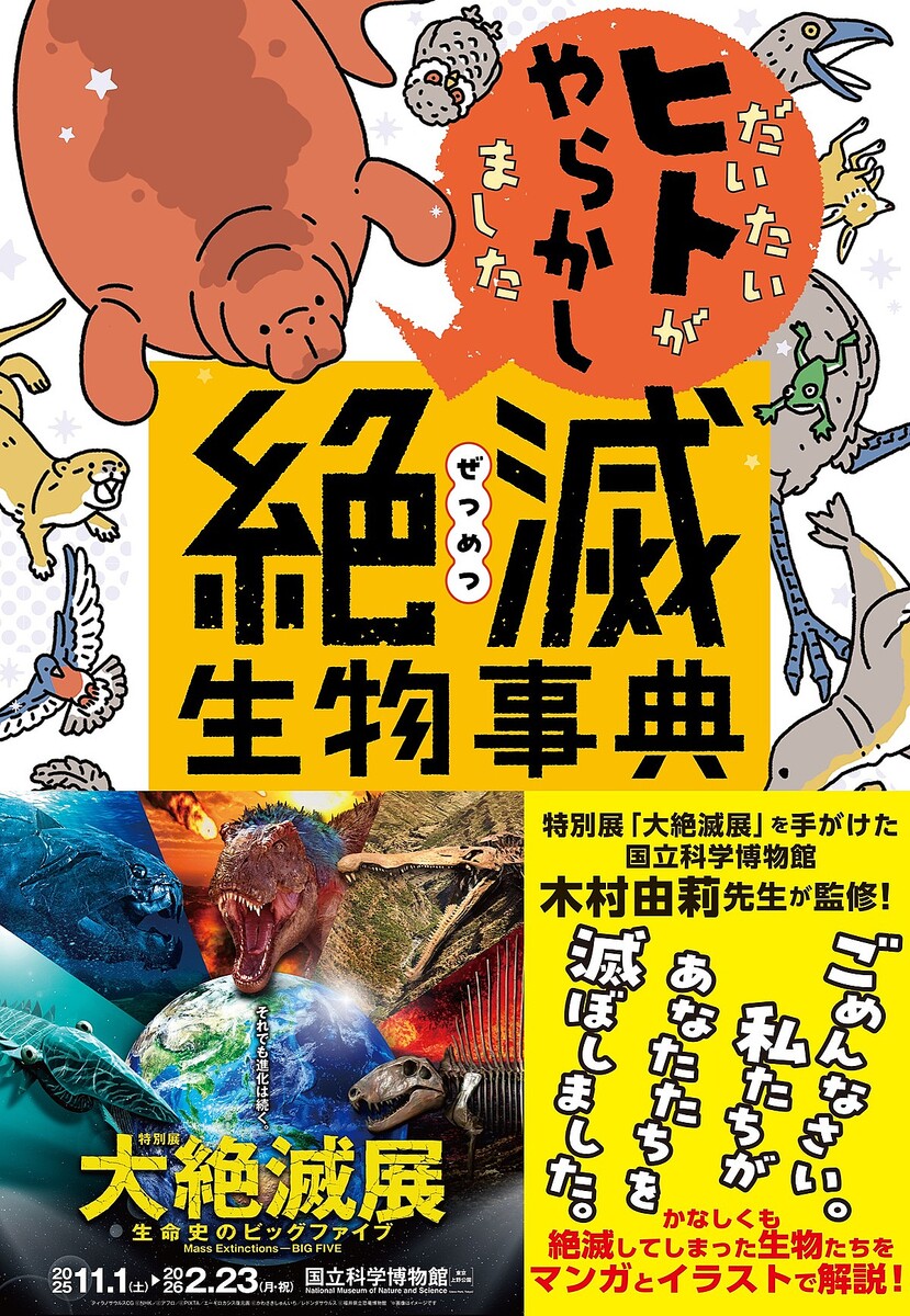 「私たちは地球上に登場して以来...」ヒトがやらかしました絶滅生物事典