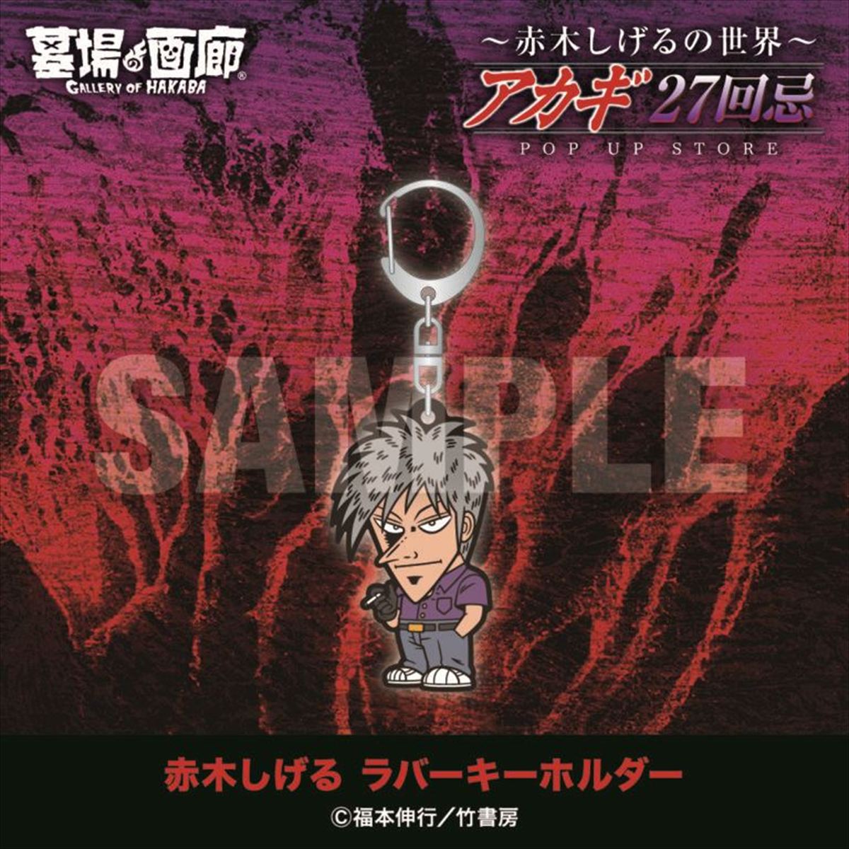 狂気の沙汰ほど面白い…！「アカギ27回忌～赤木しげるの世界～POP UP