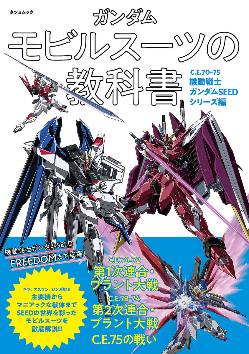 ムック本「ガンダム モビルスーツの教科書 C.E.70-75機動戦士ガンダム
