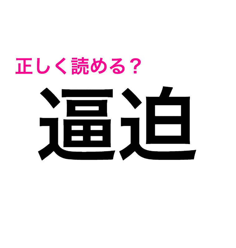 コレ読める人天才だわ 難度高すぎる 逼迫 ってなんと読むの 読めたらスゴい漢字 Peachy ライブドアニュース
