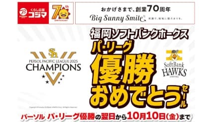 「福岡ソフトバンクホークス」のパ・リーグ優勝セール