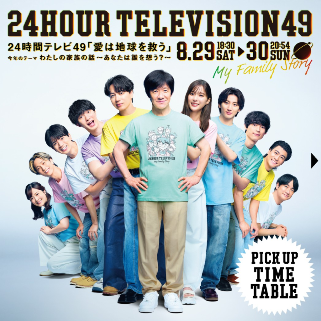 24時間テレビ2026はいつ放送？日程・タイムテーブルと見逃し配信を徹底解説