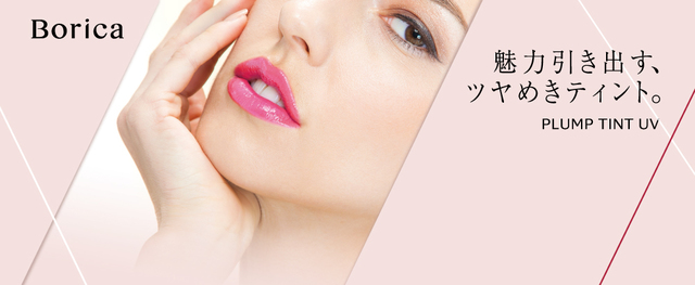 ボリカ プランプティントuv 4 25 一部店舗にて数量限定発売中 毎年限定発売されている リッププランパーuv も同日発売 Peachy ライブドアニュース