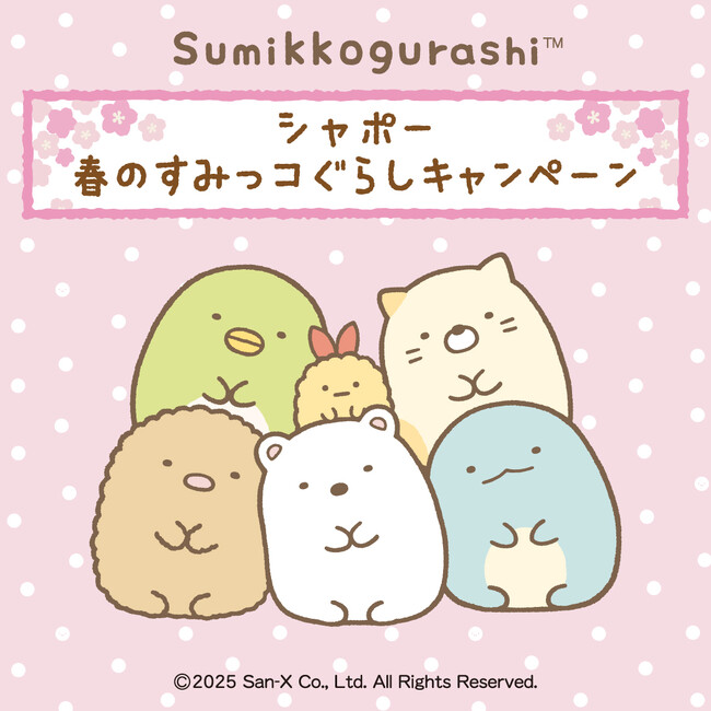 サンエックス ハッピーSUNさ んかさくん