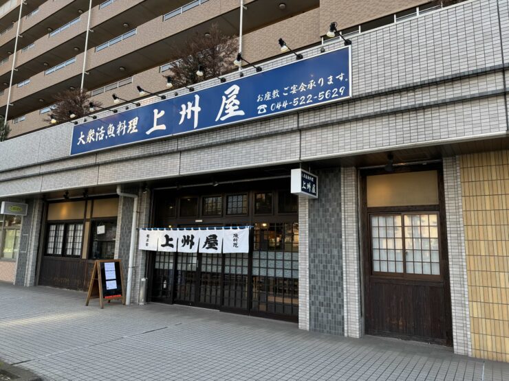 【日本居酒屋紀行】南武線鹿島田駅に燦然と輝く最高の鮮魚居酒屋とは? / 神奈川県川崎市の「上州屋」