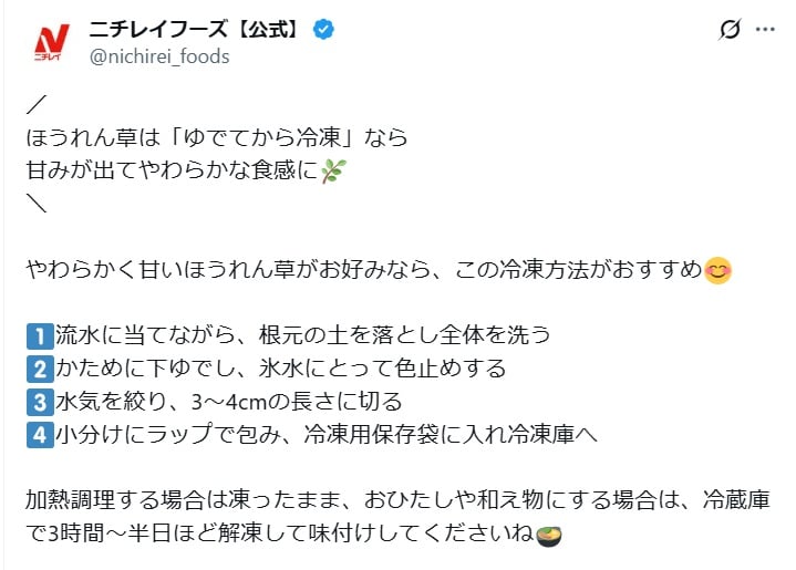 ニチレイフーズの公式Xアカウントより