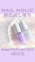 Nail Holic 5月発売の限定色を試し塗りしてみた Peachy ライブドアニュース