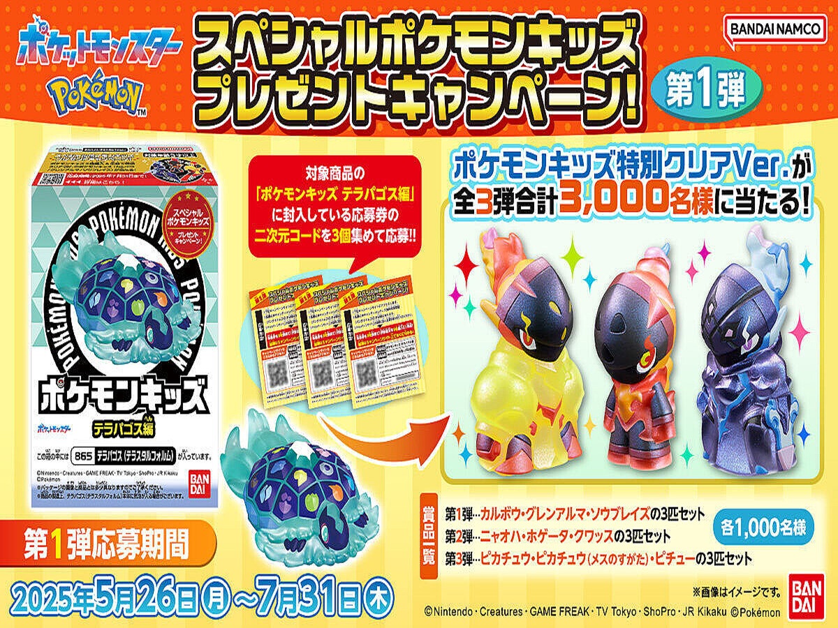 特別クリアVer.のスペシャルな「ポケモンキッズ」が当たる! プレゼント